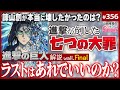 「進撃の巨人」はなぜあんなラストになったのか？〜「進撃の巨人」徹底解説wall.Final諫山創が成し遂げた“7つの断罪”【山田玲司-356】