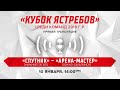 Кубок Ястребов. "Спутник" (Нижний Тагил) - "Арена-Мастер" (Южно-Сахалинск)