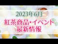 【2023年6月のオススメ】ルピシアブックオブティー新作、ラデュレ抹茶アフタヌーンティー、スタバティー&カフェ、紅茶かき氷専門店など