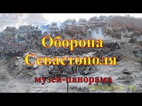 Крым. Севастополь. Панорама Оборона Севастополя.