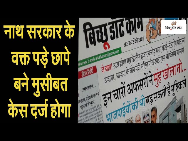 नाथ सरकार के वक्त पड़े छापे बने मुसीबत , केस दर्ज होगा