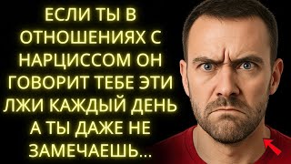 видео: 8 Самых Грубых Лжей Которые Говорит Каждый Нарцисс А Вы Им Верите Не Задумываясь картинка: 8 Самых Грубых Лжей Которые Говорит Каждый Нарцисс А Вы Им Верите Не Задумываясь