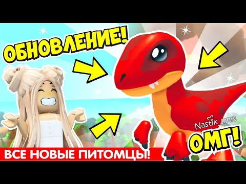 🦕ВСЕ СЕКРЕТНЫЕ ДИНО ПИТОМЦЫ В АДОПТ МИ!🦖 НОВОЕ ДИНО ОБНОВЛЕНИЕ!🦴НОВЫЙ ИВЕНТ! НОВАЯ ЛОКАЦИЯ! АДОПТ МИ