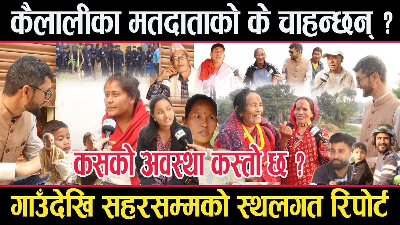 कैलालीका जनताको मनमा के छ ? चुनावी सरगर्मीबारे गाउँदेखि सहरसम्म रमाईलो संवादkailali 5