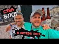 СЯВА - ВЛОГ / В ПИТЕРЕ ПИТЬ (18+)