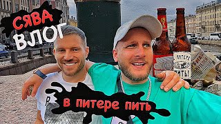 СЯВА - ВЛОГ / В ПИТЕРЕ ПИТЬ (18+)