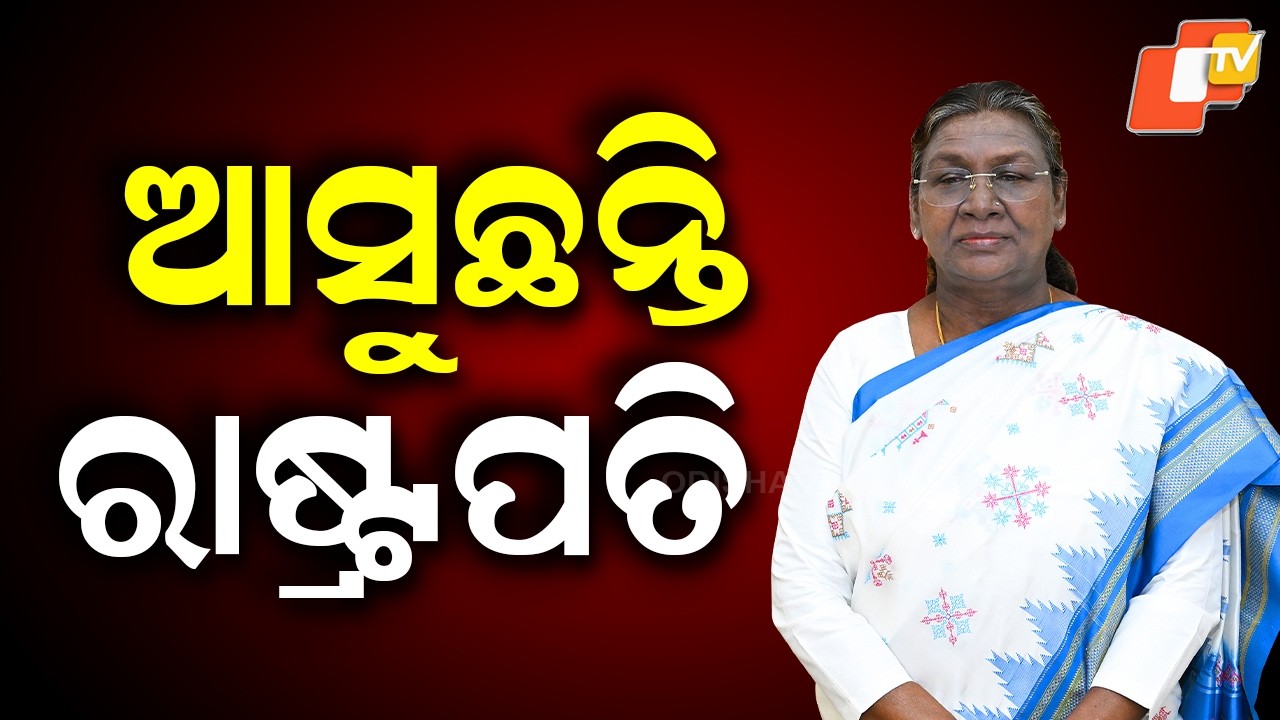 President Droupadi Murmu to Visit Rourkela on 21st, Major Projects to Be Inaugurated