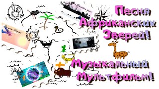 Песня Африканских зверей/Музыкальный мультфильм!/ География для детей!