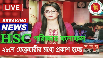 Hsc result 2020 update news || Hsc result 2020 date || দিপু মনির নতুন লাইভ |এইচএসসি রেজাল্ট কবে দিবে