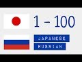 Числа от 1 до 100  - Японский язык - Русский язык