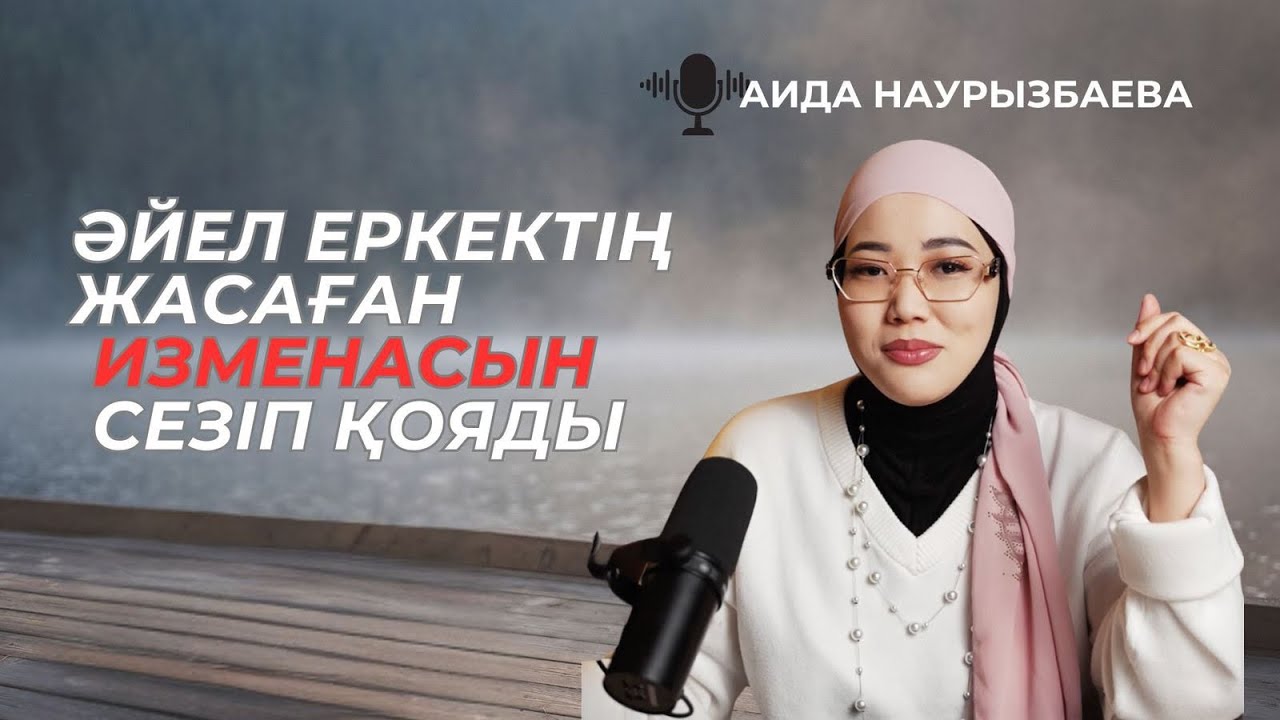 Әйел еркек измена жасаған кезде сезіп қояды!