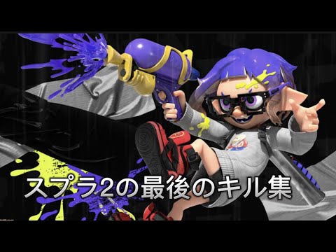 スプラトゥーン2の最後のキル集