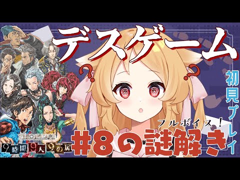 【極限脱出ADV 9時間9人9の扉】クリぼっちからの脱出　※ネタバレ注意【ゲーム実況/Vtuber櫻歌ミコ】