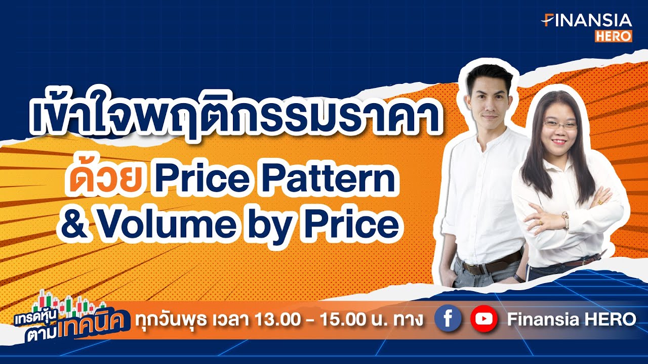 price คือ  2022  เข้าใจพฤติกรรมราคาด้วย Price Pattern \u0026 Volume By Price (14/10/63)