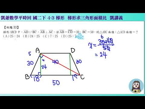 1080619國二下1028  4之3 特殊四邊形與梯形  凱講33  梯形求三角形面積比  凱版講義 凱爺平時回