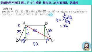 1080619國二下1028  4之3 特殊四邊形與梯形  凱講33  梯形求三角形面積比  凱版講義 凱爺平時回