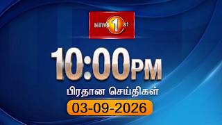 🔴 LIVE : News 1st: Prime Time Sinhala News - 10 PM | (03-09-2026) රාත්‍රී 10.00 ප්‍රධාන ප්‍රවෘත්ති