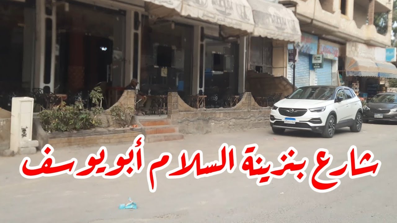 شارع بنزينة السلام أبويوسف العجمي وحقيقة أسعار الشقق في الشارع