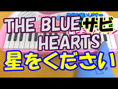 サビだけ【星をください】THE BLUE HEARTS(ブルーハーツ) 1本指ピアノ 簡単ドレミ表示 超初心者向け