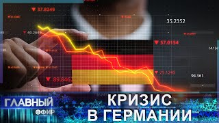 Экономика ЕС трещит по швам | Куда пропадают деньги? Главный эфир