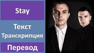 Hurts - Stay - текст, перевод, транскрипция Hurts - Stay - текст, перевод, транскрипция