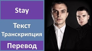 Hurts - Stay - текст, перевод, транскрипция