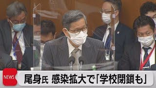 尾身氏 感染拡大で「学校閉鎖も」（2021年4月19日）