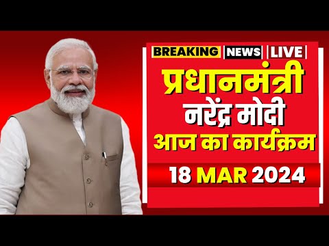 PM Modi Today's Program | प्रधानमंत्री नरेंद्र मोदी के आज के कार्यक्रम। 18 March 2024