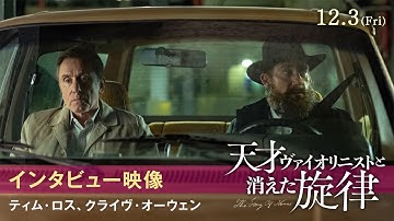 【インタビュー映像】ティム・ロス＆クライヴ・オーウェン｜映画『天才ヴァイオリニストと消えた旋律』12.3(金)公開