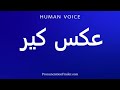 How To Pronounce عکس کیر 