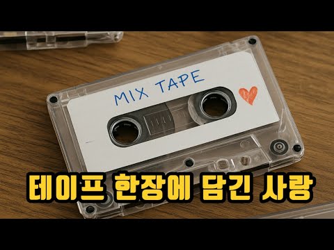 [라디오 추억이야기] 90년대, 사랑 고백은 카세트 테이프 한 장이었습니다