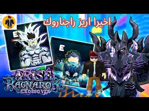 Arise Crossover Ragonark اخيرا اريز كروس اوفر راجناروك نزلت اجمد لعبه سولو ليفلينج علي روبلوكس 