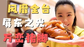 屏东美食之光 万峦猪脚 肥猪猪🐷也惊讶：我的jiojio居然可以做到清爽口感？！西门町一个莲雾的价钱我在屏东买了一整箱黑珍珠莲雾！