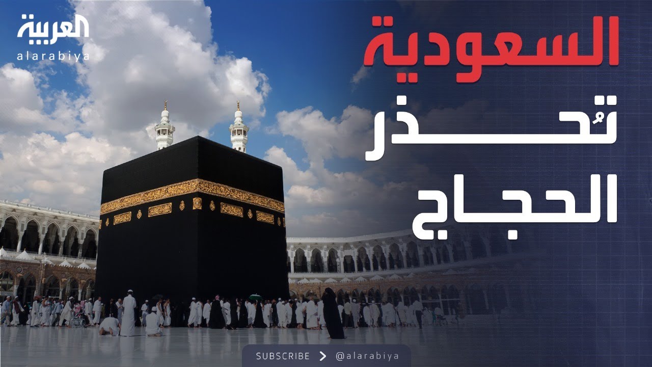 السعودية تتوعد المتورطين في خداع الحجاج وتؤكد: لا حج بلا تصريح