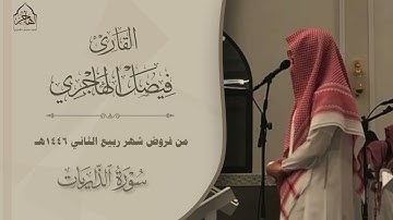 ترتيل خاشع لـ سورة الذاريات للقارئ فيصل الهاجري ~ من فروض شهر ربيع الآخر 1446هـ