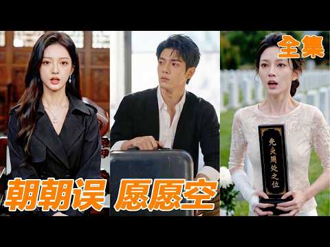 [Multi SUB]入贅林家五年，他連祭祖都沒資格參加，只能眼睜睜看著妻子陪管家回家！直到父親病死那天，他徹底心死，轉身攜手豪門千金戳破假家規騙局，前妻這才幡然醒悟哭到斷氣！#短剧#260522zz poster