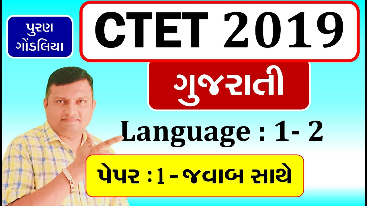 CTET Dec.2019 Paper.1 Language 1-2 Gujarati Paper Solution | CTET Video by Puran Gondaliya