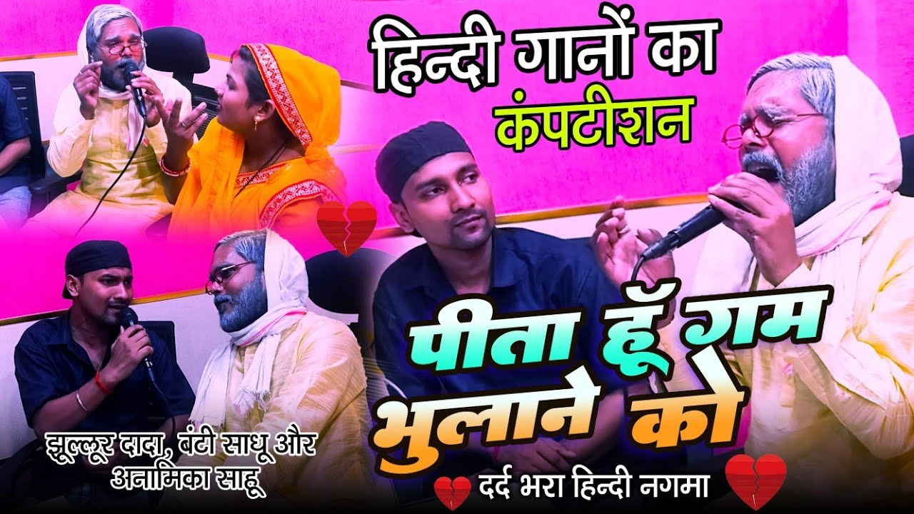 Video | पीता हूँ ग़म भुलाने को | #झूल्लूर दादा, बंटी साधू और अनामिका साहू | दर्द भरा हिन्दी नगमा 2025