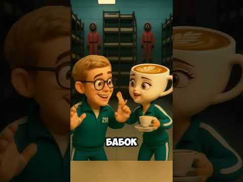 Балерина Капучина и умный человек в очках скачать обои записались на игру в кальмара😮 #мультик #ии