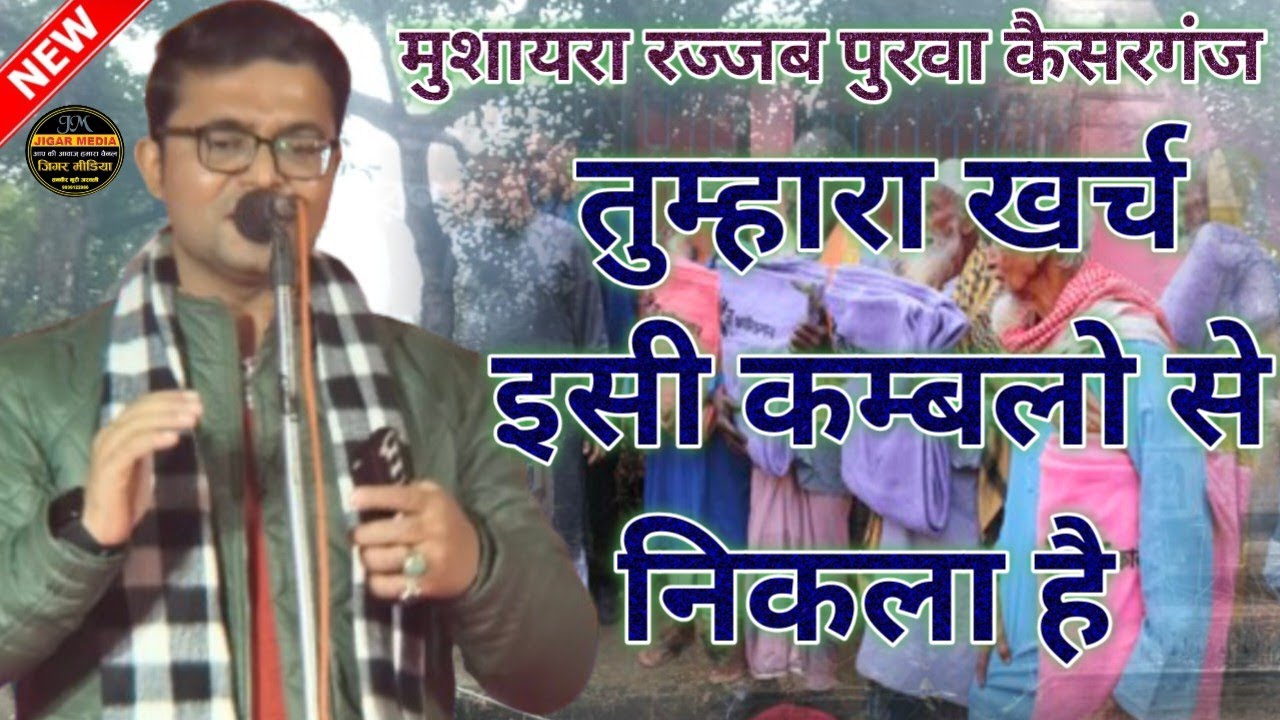 Haider Gondvi Mushaira || GhaAl || तुम्हारा खर्च इसी कम्बलो से निकलता है | Mushaira Rajjabpurwa 2026