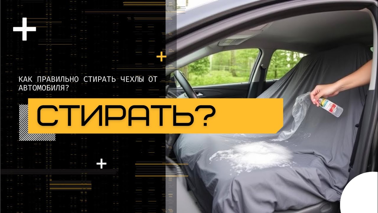 Как правильно стирать чехлы от автомобиля?