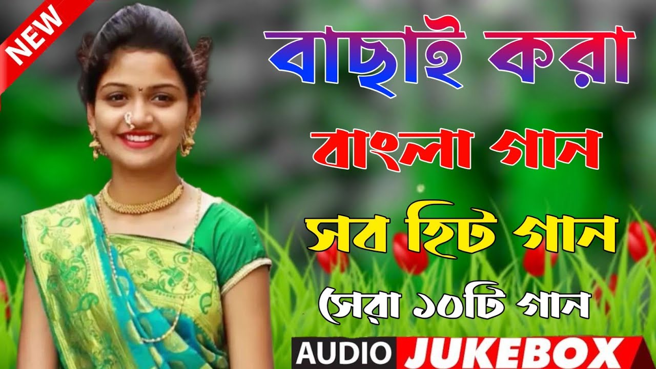 Bangla Hit Gaan বাংলা গান Romantic Bangla Gan Bengali Old Song