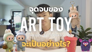 จุดจบของกล่องสุ่ม Art Toy อย่าง Labubu จะเป็นอย่างไร?