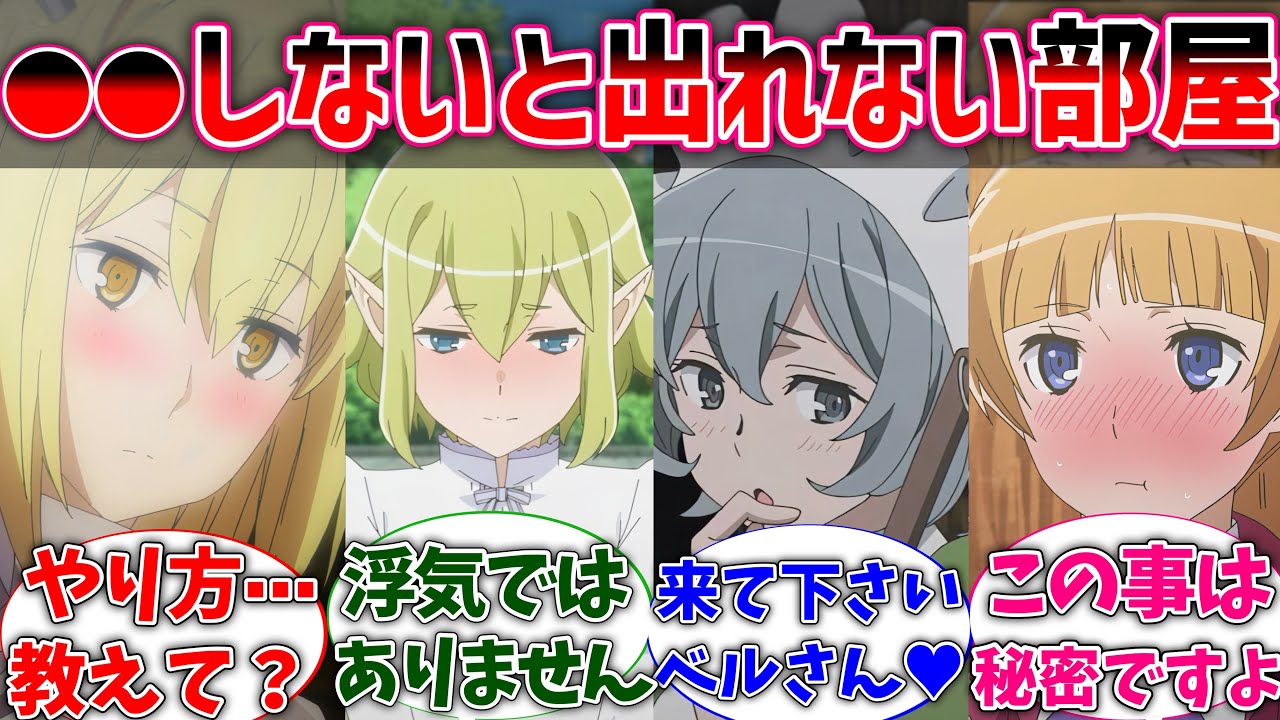 【ダンまち】ベル君がヒロインと2人で●●しないと出られない部屋に閉じ込められた世界線に対するネットの反応集【ダンジョンに出会いを求めるのは間違っているだろうか】【反応集】【アニメ】【考察】