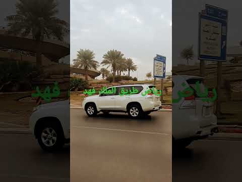 طريق الملك فهد الرياض