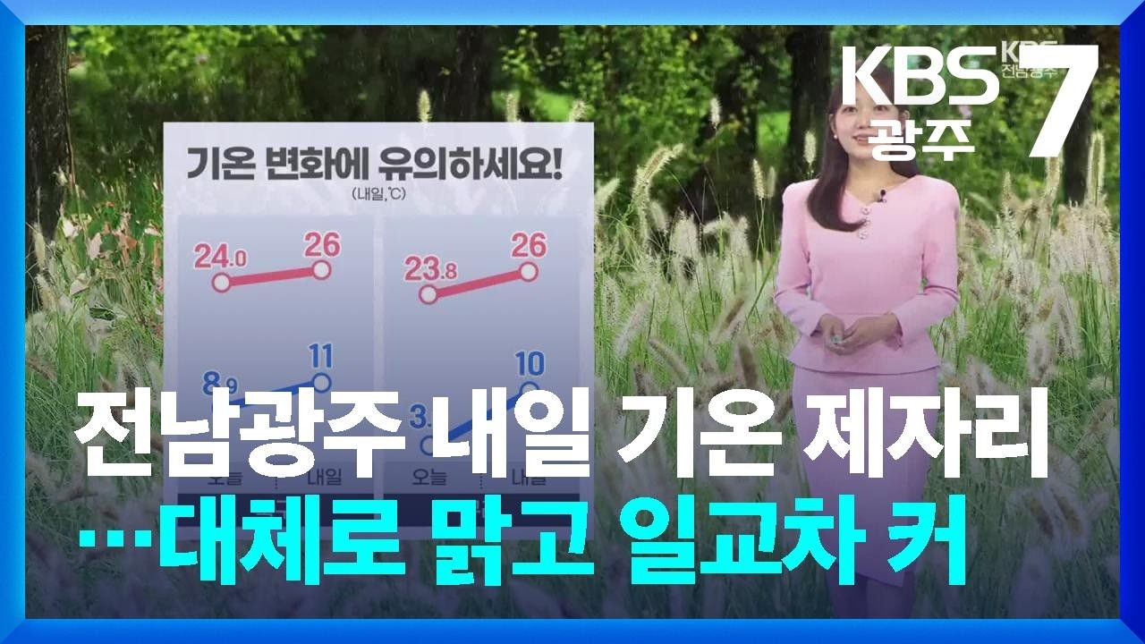 [날씨] 전남광주 내일 기온 제자리…대체로 맑고 일교차 커 / KBS  2026.10.15.