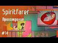 Сыграли в подземелья и драконы: Spiritfarer #14