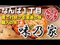 【なんばランチ】創業1965年大阪で愛され続けているお好み焼き【味乃家 本店/難波１丁目】
