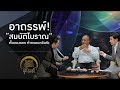 มูไนท์ | อาถรรพ์! “สมบัติโบราณ”เก็บของแตก ทำครอบครัวพัง | FULL | ThairathTV