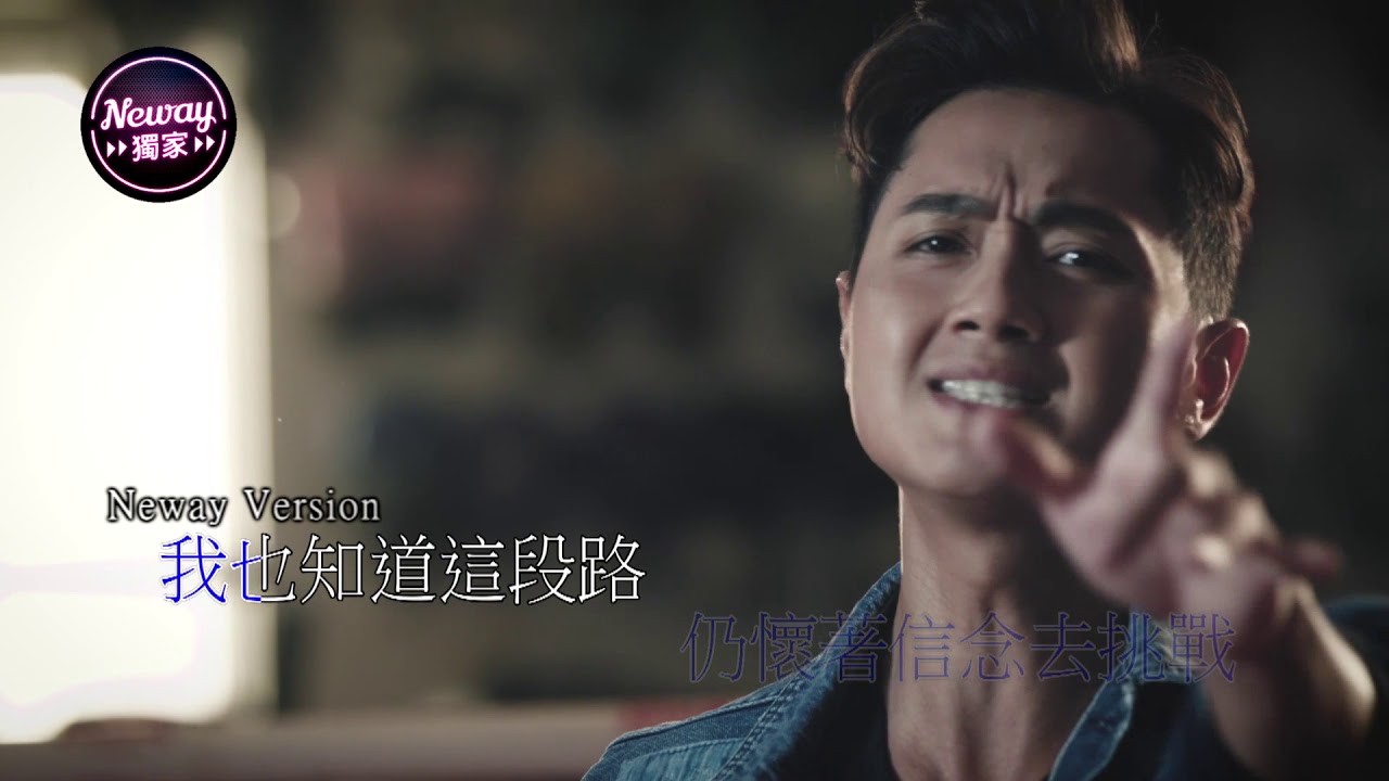 [Neway新歌快遞] 鄭俊弘 Fred Cheng - 信念 - YouTube